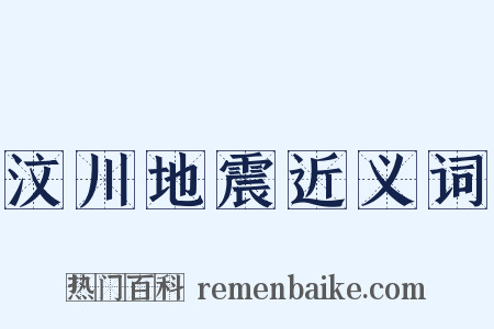汶川地震近义词是什么意思的图片